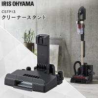 充電式サイクロンスティッククリーナー 別売スタンド（SCD-130,131P専用） CSTP13  アイリスオーヤマ　 | 家具インテリア館Yahoo!店