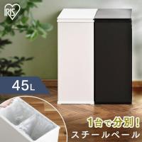 ゴミ箱 ごみ箱 おしゃれ 45リットル キッチン 分別 屋外 北欧 スリム 蓋付き ダストボックス スチールペール STPL-45 ブラック ホワイト アイリスオーヤマ　