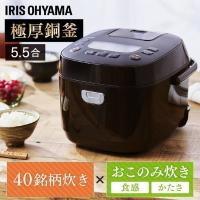 炊飯器 低糖質 糖質カ抑制 ジャー炊飯器 5.5合 銘柄炊き KRC-ME50-T ブラウン アイリスオーヤマ 一人暮らし  [B] | 家具インテリア館Yahoo!店