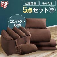 エントリーで+P5％還元♪ 布団セット セミシングル 来客用 敷布団 掛布団 セット 布団 ふとん コンパクト布団 5点セット KFS-C5S ブラウン アイリスオーヤマ | 家具インテリア館Yahoo!店