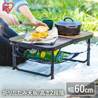キャンプ テーブル アウトドア 折りたたみテーブル キャンプ用品 コンパクト 高さ ハイ ロー 2way FOT-600 アイリスオーヤマ 新生活 * | 家具インテリア館Yahoo!店