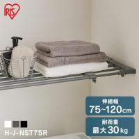 突っ張り棚 トイレ 収納 トイレ収納 ラック 壁面収納 2m 棚 壁棚 突っ張り 75〜120cm アイリスオーヤマ H-J-NST75R