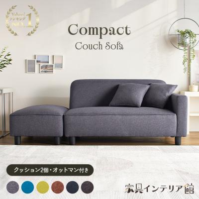 ソファ（ソファ特徴：オットマン付き）｜ソファ、ソファベッド｜家具