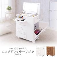 ドレッサーワゴン おしゃれ キャスター付き 安い コンパクト 収納