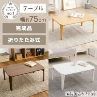 ローテーブル 折りたたみ おしゃれ 幅75cm 奥行き50cm テーブル 折りたたみテーブル センターテーブル リビングテーブル 一人暮らし OCT-75 *
