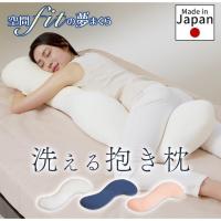 抱き枕 抱きまくら 枕 まくら 洗える 妊娠中 妊婦 クッション 人気 ビーズクッション 空間fitの夢まくら プレミアム | 家具インテリア館Yahoo!店