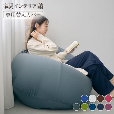 ビーズクッションカバーのおすすめ人気商品一覧 通販 - Yahoo!ショッピング