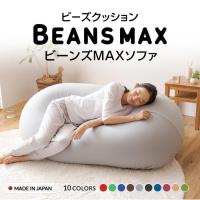 ビーズクッション 特大 大きい ジャンボ ビーズ ソファ ビーズソファ ソファー クッション ビーンズMAXソファ (D) | 家具インテリア館Yahoo!店