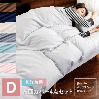 カバー、シーツセット（寝具サイズ：ダブル）｜シーツ、カバー｜布団