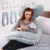 [先着40%OFFクーポン!] 抱き枕 枕 U字型 妊婦 授乳クッション 授乳 子供 クッション まくら 高さ調整 硬さ調整 クッション ギフト 大きい 寝返り ハグピロー