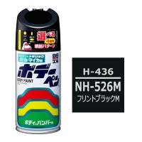 ソフト99 ボデーペン（スプレー塗料） H-436 【ホンダ・NH-526M・フリントブラックM】 | soft99 e-mono