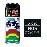 ソフト99 ボデーペン（スプレー塗料） D-910 【ダイハツ・N05・ブラックマイカ】 | soft99 e-mono