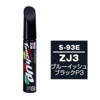 【ネコポス】ソフト99 タッチアップペン（筆塗り塗料） S-93E 【スズキ・ZJ3・ブルーイッシュブラックP3】 | soft99 e-mono