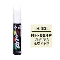【ネコポス】ソフト99 タッチアップペン（筆塗り塗料） H-83 【HONDA（ホンダ）・NH-624P・プレミアムホワイトP / ISUZU（イスズ）へのOEM車カラー】 | soft99 e-mono