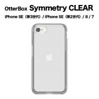 スマホケース 携帯ケース iphoneSE3/SE2/8/7 ケース OtterBox オッターボックス Stardust 複合素材 耐衝撃 SYMMETRY アイフォン アイホン 携帯カバー おしゃれ | トレテク!ソフトバンクセレクション