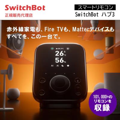 トレテク!ソフトバンクセレクション - SwitchBot スイッチボット