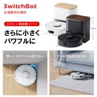 SwitchBot ロボット掃除機 K11+【正規代理店】スイッチボット 水拭き 拭き掃除 自動ゴミ収集 掃除機 お掃除ロボット ホワイト ブラック | トレテク!ソフトバンクセレクション