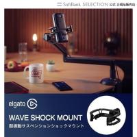 Elgato WAVEアクセサリー WAVE SHOCK MOUNT 耐振動サスペンションショックマウント 高品質の優れた構造 エルガト マウント 配信用機材   ライブ配信 機材 | トレテク!ソフトバンクセレクション