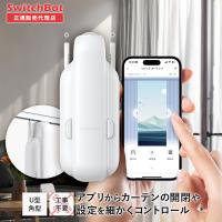 新品同様‼️SwitchBot カーテン U字レール3 スイッチボットカーテン3 SwitchBot カーテン3(U字型) | SwitchBot | W2400001 | Joshin