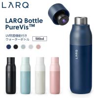 LARQ ラーク Bottle PureVis ボトル ピュアビス 500ml UV除菌機能付き ウォーターボトル 水筒 保冷 保温 セルフクリーニング機能 | トレテク!ソフトバンクセレクション