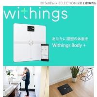 【セール中】Withings ウィジングズ Body+ wifi Bluetooth white 体重 BMI 体脂肪 体水分率 骨量 筋肉量 スマホ 連動 | トレテク!ソフトバンクセレクション