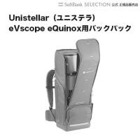 eVscope eQuinox用バックパック | トレテク!ソフトバンクセレクション