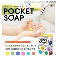 せっけん POCKET SOAP ポケットソープ 36粒入り 30秒の手洗い 手洗いを楽しく学べる 持ち運びやすい ポケットサイズ 誤飲防止苦味成分 ドリームズ | トレテク!ソフトバンクセレクション