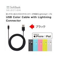 ブラック SoftBank SELECTION USB Color Cable with Lightning connector | トレテク!ソフトバンクセレクション