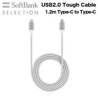 SoftBank SELECTION USB2.0 Tough Cable 1.2m Type-C to Type-C SB-CA54-CC12 | トレテク!ソフトバンクセレクション