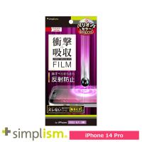 スマホフィルム フィルム iphone14Pro  トリニティ Simplism iPhone 14 Pro 衝撃吸収 画面保護 反射防止 スマホ フィルム 携帯フィルム | トレテク!ソフトバンクセレクション