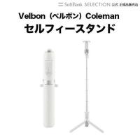 Velbon（ベルボン）Coleman セルフィースタンド ホワイト Oth-AB402_White | トレテク!ソフトバンクセレクション