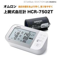 オムロン 上腕式血圧計 HCR-7502T OMRON スマホアプリ対応 デジタル血圧計 脈拍計測 血圧測定 | トレテク!ソフトバンクセレクション