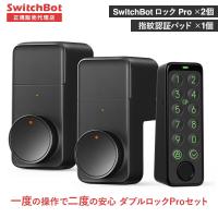 SwitchBot スイッチボット スマートロックPro(2個) 指紋認証パッド(1個