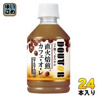 アサヒ ドトール カフェオレ 280ml ペットボトル 24本入 コーヒー飲料 珈琲 HOT対応 | いわゆるソフトドリンクのお店