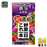 カゴメ 野菜一日これ一本 超濃縮 鉄分&amp;葉酸 125ml 紙パック 24本入 野菜ジュース 食塩無添加 砂糖不使用 鉄分 プルーンミックス | いわゆるソフトドリンクのお店