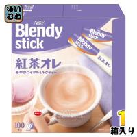 AGF ブレンディ スティック 紅茶オレ 100本入 1箱 インスタント スティック 紅茶 オレ | いわゆるソフトドリンクのお店