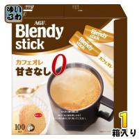 AGF ブレンディ スティック カフェオレ 甘さなし 100本入 1箱 インスタントコーヒー スティックコーヒー | いわゆるソフトドリンクのお店