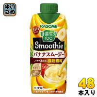 カゴメ 野菜生活100 スムージー バナナスムージー 330ml 紙パック 48本 (12本入×4 まとめ買い) Smoothie 食物繊維 とろけるおいしさ | いわゆるソフトドリンクのお店