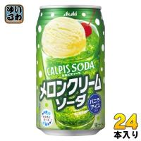 アサヒ カルピスソーダ メロンクリームソーダ 350ml 缶 24本入 | いわゆるソフトドリンクのお店