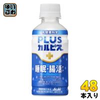 アサヒ PLUSカルピス 睡眠・腸活ケア 200ml ペットボトル 48本 (24本入×2 まとめ買い) 機能性表示食品 睡眠の質 腸内環境 プラスカルピス | いわゆるソフトドリンクのお店