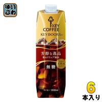 キーコーヒー リキッドコーヒー 無糖 テトラプリズマ 1L 紙パック 6本入 | いわゆるソフトドリンクのお店