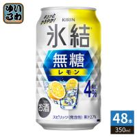 キリンビール 氷結 無糖レモン Alc.4% 350ml 缶 48本 (24本入×2 まとめ買い) チューハイ ひょうけつ kirin | いわゆるソフトドリンクのお店