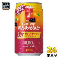 サントリー のんある気分 カシスオレンジテイスト 350ml 缶 24本入 〔ノンアルコールドリンク〕 | いわゆるソフトドリンクのお店