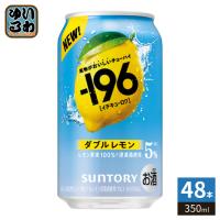 -196℃ サントリー ダブルレモン 350ml 缶 48本 (24本入×2 まとめ買い) チューハイ アルコール飲料 缶チューハイ | いわゆるソフトドリンクのお店