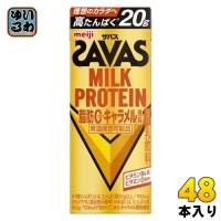 明治 ザバス ミルクプロテイン 脂肪ゼロ キャラメル風味 200ml 紙パック 48本 (24本入×2 まとめ買い) 乳飲料 プロテイン ビタミン SAVAS | いわゆるソフトドリンクのお店