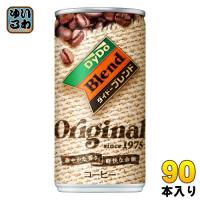 ダイドー ダイドーブレンド オリジナル 185g 缶 90本 (30本入×3 まとめ買い) コーヒー | いわゆるソフトドリンクのお店