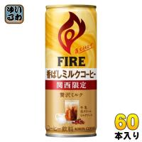 キリン FIREファイア 関西限定ミルクコーヒー 245g 缶 60本 (30本入×2 まとめ買い) | いわゆるソフトドリンクのお店