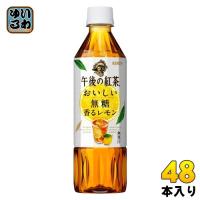 〔ポイント10%対象〕 キリン 午後の紅茶 おいしい無糖 香るレモン 500ml ペットボトル 48本 (24本入×2 まとめ買い) 午後ティー 紅茶飲料 無糖紅茶 | いわゆるソフトドリンクのお店