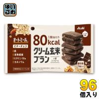 アサヒグループ食品 クリーム玄米ブラン 80kcal ビターチョコ 96個 (48個入×2 まとめ買い) 栄養機能食品 | いわゆるソフトドリンクのお店