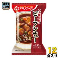 アマノフーズ フリーズドライ 5種具材のビーフシチュー 12食 (4食入×3 まとめ買い) | いわゆるソフトドリンクのお店